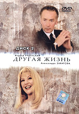 Горячая Александра Захарова – Другая Жизнь (2003)