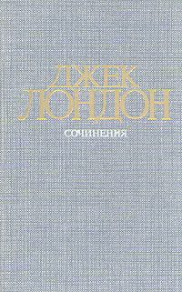 фото Джек Лондон. Собрание сочинений в четырех томах. Том 4. Смок Беллью. Маленькая хозяйка Большого дома