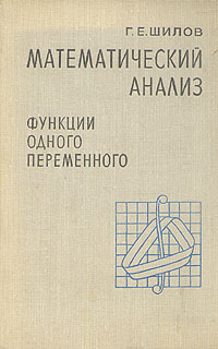 Книга "Математический анализ. Функции одного переменного. В трех частях ...
