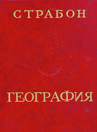 Книга "География" Страбон – купить книгу ISBN 5-86218-054-0 с быстрой ...