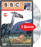 BBC: Прогулки с чудовищами. Подарочное издание (2DVD)