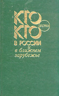 фото Кто есть кто в России и в ближнем зарубежье. Справочник