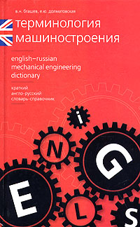 Словарь машиностроения. Технические термины в машиностроении. Словарь технических терминов Машиностроение. Словарь машиностроительных терминов. Английский язык Машиностроение словарь.