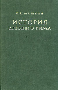 История Древнего Рима | Машкин Николай Александрович — купить в ...
