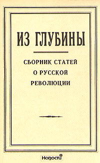 фото Из глубины. Сборник статей о русской революции