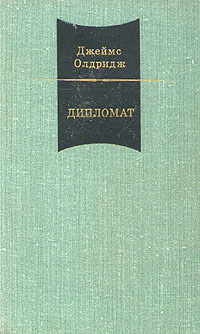 Джеймс Олдридж Джеймс Олдридж. В двух томах. Том 1. Дипломат