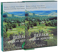 Пейзаж. Русская живопись (подарочное издание)