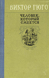 Человек который смеется книга