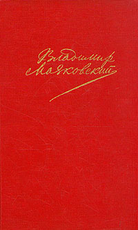 Владимир Маяковский. Сочинения в двух томах. Том 1 | Маяковский Владимир Владимирович