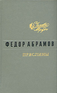 Сочинение по теме Фёдор Александрович Абрамов. Пути-перепутья