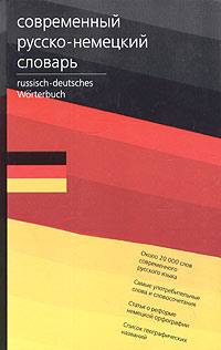 Современный русско-немецкий словарь / Russisch-deutsches Worterbuch