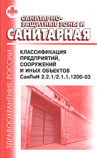 Санпин 1200 03 последняя редакция 2024. Санитарная классификация предприятий сооружений и иных объектов. Санитарная классификация предприятий. САНПИН 2.2.1/2.1.1.1200-03 санитарно-защитные зоны. САНПИН санитарные зоны и санитарная классификация.