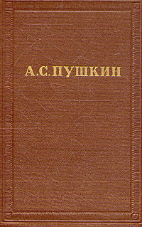 А. С. Пушкин А. С. Пушкин. Полное собрание сочинений в десяти томах. Том 8 а с пушкин а с пушкин полное собрание сочинений в десяти томах том 2