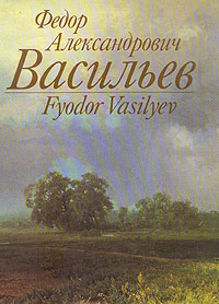 фото Федор Александрович Васильев