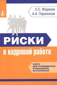 Риск книга. Книга менеджера по персоналу. Книги для менеджера управленца. Книга директора по персоналу. Книга Жариков, Евгений Семенович - риски в кадровой работе содержание.