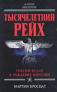 Тысячелетний рейх