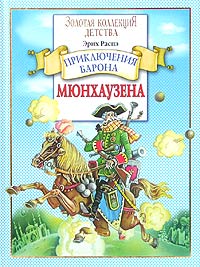 Книга "Приключения барона Мюнхаузена" – купить книгу ISBN 5-18-000661-9 ...