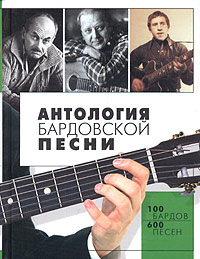 Антология бардовской песни. 100 бардов, 600 песен | Шипов Роллан Алексеевич