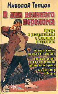 В дни великого перелома. Правда о раскулачивании в секретных документах