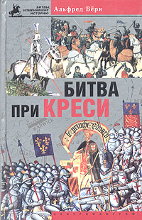 Битва при Креси. История Столетней войны с 1337 по 1360 год