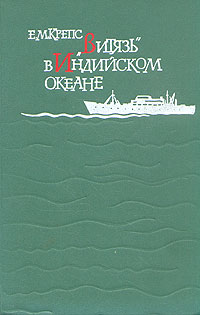 `Витязь` в Индийском океане. Е. М. Крепс `Витязь` в Индийском океане. Е. М. Крепс