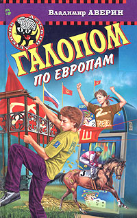 Галопом по европам. Галопом по Европам справочник. Владимир Аверин веселый Роджер нам поможет. Галопом по Европам фразеологизм. Биология галопом по Европе.