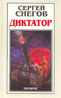 Книга на снегу. Книга диктатор. Книга на снегу. Снегов диктатор читать. Снегов диктатор читать.