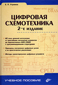 Книга "Цифровая схемотехника" – купить книгу ISBN 5-94157-397-9 с ...