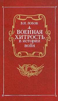 Военная хитрость в истории войн