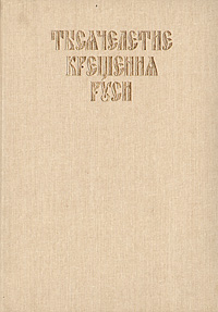 фото Тысячелетие Крещения Руси. Церковная конференция 1987 года