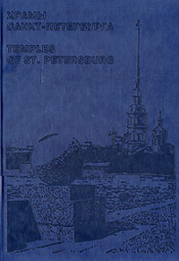 Храмы Санкт-Петербурга / Temples of St. Petersburg (подарочное издание)