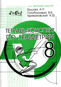 Тетрадь конспект по геометрии 10. Тетрадь конспект по геометрии 10. Тетрадь по геометрии 9 класс. Тетрадь конспект по геометрии 10. Тетрадь конспект по геометрии 10.