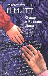 Книга "Оскар и Розовая Дама" Соловьева Галина А. – купить книгу ISBN 5 ...