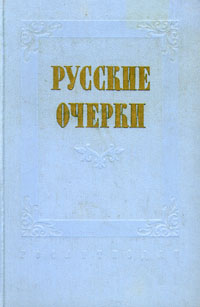 фото Русские очерки. В трех томах. Том 1