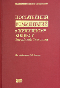 фото Постатейный комментарий к Жилищному кодексу Российской Федерации