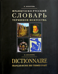 фото Французско-русский словарь терминов искусства / Dictionnaire francais-russe des termes d'art