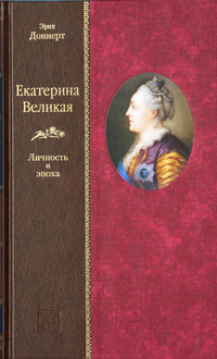 Екатерина Великая. Личность и эпоха