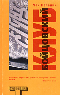 Книга "Бойцовский клуб" Паланик Чак – купить книгу ISBN 5-17-021224-8 с ...