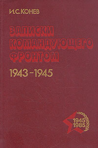 фото Записки командующего фронтом. 1943-1945