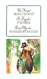Жан Сбогар. Ученик. Большой Мольн, Ш. Нодье, П. Бурже, Ален-Фурнье Жан Сбогар. Ученик. Большой Мольн, Ш. Нодье, П. Бурже, Ален-Фурнье