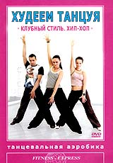 Худеем, танцуя! Клубный стиль. Хип-Хоп DVD