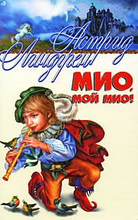 Характеристики Мио, мой Мио! | Линдгрен Астрид, подробное описание ...