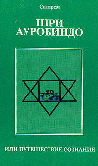 Шри Ауробиндо, или Путешествие сознания
