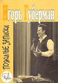 Книга "Игорь Губерман. Собрание сочинений в четырех томах. Том 4 ...