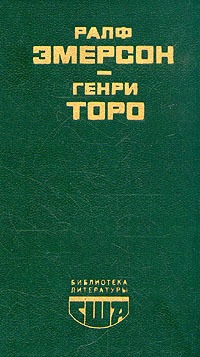 Ралф Эмерсон. Эссе. Генри Торо. Уолден, или жизнь в лесу | Эмерсон Ралф Уолдо, Торо Генри Дэвид