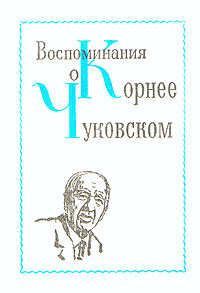 фото Воспоминания о Корнее Чуковском