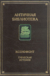 все цены на Ксенофонт Греческая история онлайн