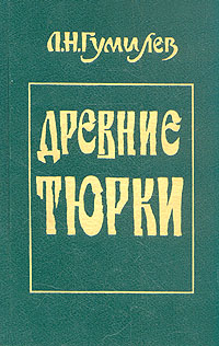 Древние тюрки | Гумилев Лев Николаевич