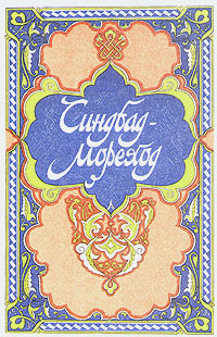 Книга "Синдбад - мореход. Избранные сказки, рассказы и повести из ...