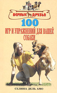 100 игр и упражнений для вашей собаки | дель Амо Селина